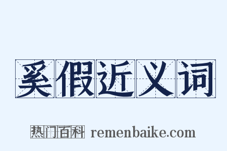 奚假近义词是什么意思的图片